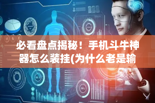 必看盘点揭秘！手机斗牛神器怎么装挂(为什么老是输呢)