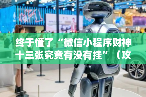 终于懂了“微信小程序财神十三张究竟有没有挂”（攻略插件)
