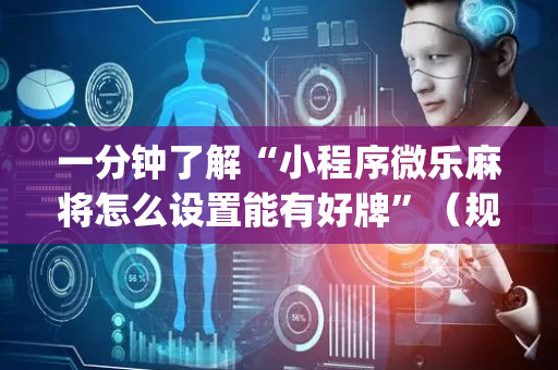 一分钟了解“小程序微乐麻将怎么设置能有好牌”（规律确实有挂)
