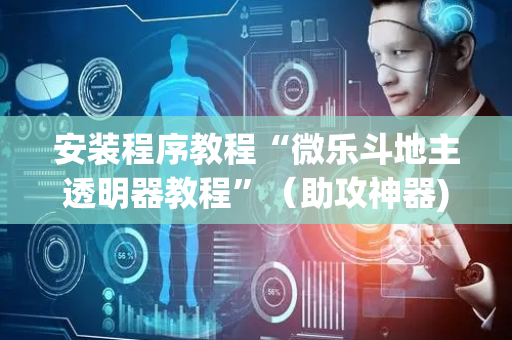安装程序教程“微乐斗地主透明器教程”（助攻神器)