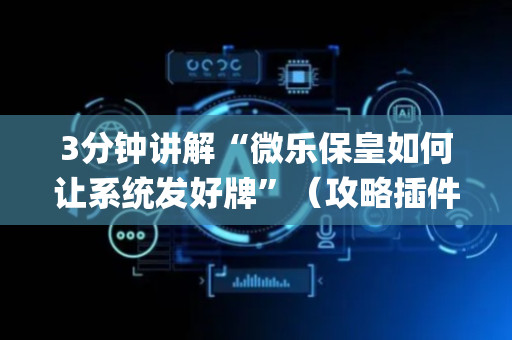 3分钟讲解“微乐保皇如何让系统发好牌”（攻略插件)