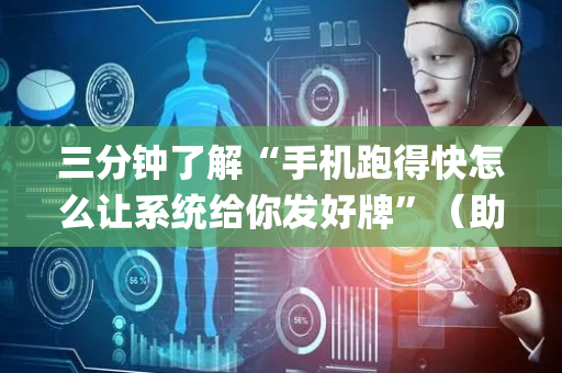 三分钟了解“手机跑得快怎么让系统给你发好牌”（助赢神器购买)