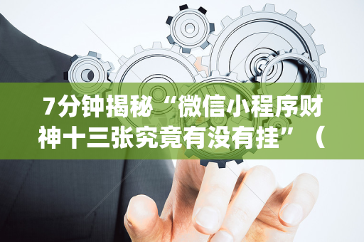 7分钟揭秘“微信小程序财神十三张究竟有没有挂”（开挂辅助器脚本)
