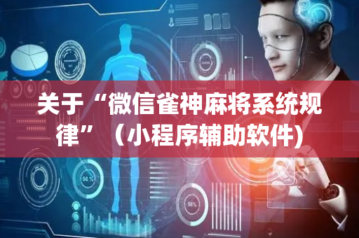 关于“微信雀神麻将系统规律”（小程序辅助软件)