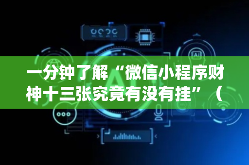 一分钟了解“微信小程序财神十三张究竟有没有挂”（专用神器下载)