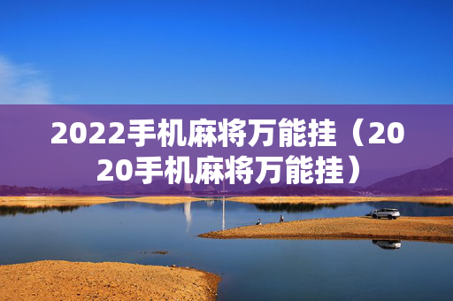2022手机麻将万能挂（2020手机麻将万能挂）