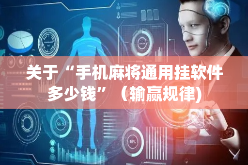 关于“手机麻将通用挂软件多少钱”（输赢规律)
