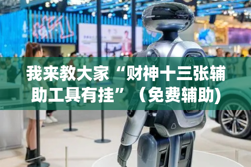 我来教大家“财神十三张辅助工具有挂”（免费辅助)