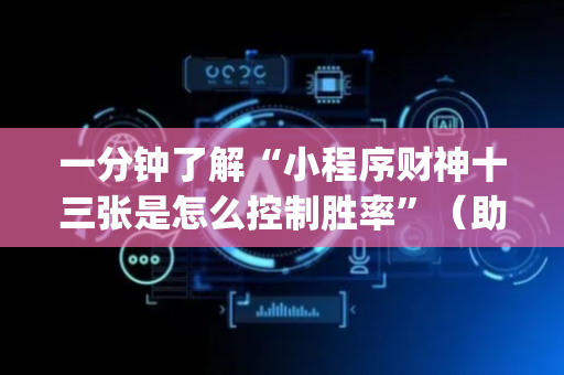 一分钟了解“小程序财神十三张是怎么控制胜率”（助赢神器)