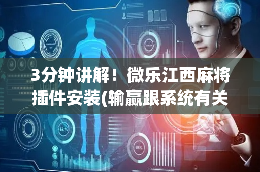 3分钟讲解！微乐江西麻将插件安装(输赢跟系统有关系吗)
