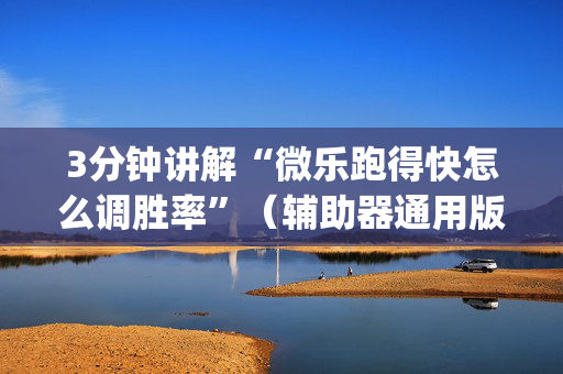 3分钟讲解“微乐跑得快怎么调胜率”（辅助器通用版)