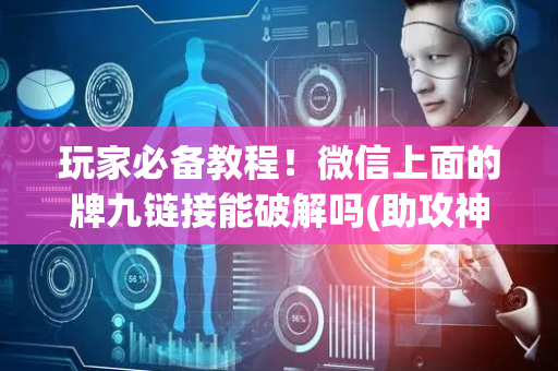 玩家必备教程！微信上面的牌九链接能破解吗(助攻神器怎么才会赢)