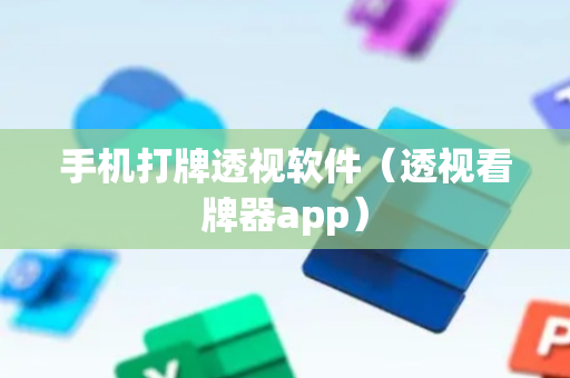 手机打牌透视软件（透视看牌器app）