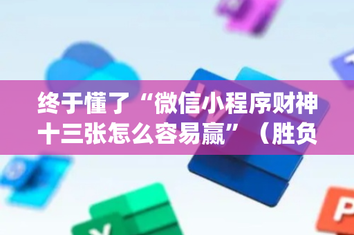 终于懂了“微信小程序财神十三张怎么容易赢”（胜负规律拿好牌)