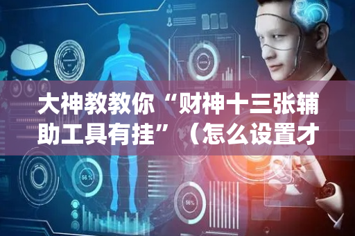 大神教教你“财神十三张辅助工具有挂”（怎么设置才能赢)