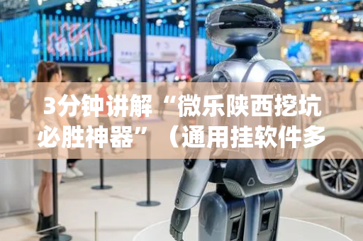 3分钟讲解“微乐陕西挖坑必胜神器”（通用挂软件多少钱)