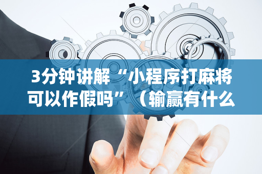 3分钟讲解“小程序打麻将可以作假吗”（输赢有什么规律)