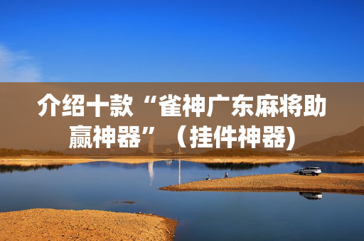 介绍十款“雀神广东麻将助赢神器”（挂件神器)