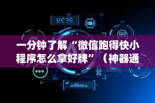 一分钟了解“微信跑得快小程序怎么拿好牌”（神器通用版)