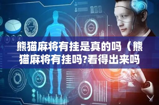 熊猫麻将有挂是真的吗（熊猫麻将有挂吗?看得出来吗）