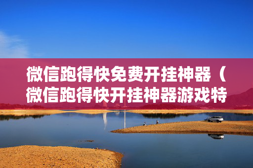 微信跑得快免费开挂神器（微信跑得快开挂神器游戏特色）