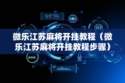 微乐江苏麻将开挂教程（微乐江苏麻将开挂教程步骤）