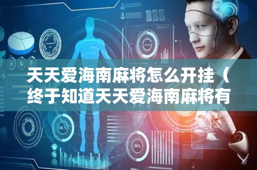 天天爱海南麻将怎么开挂（终于知道天天爱海南麻将有挂开的吗）