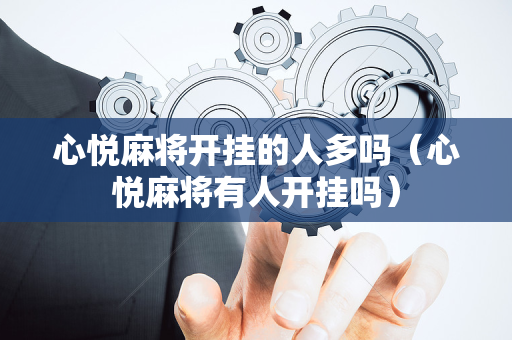 心悦麻将开挂的人多吗（心悦麻将有人开挂吗）