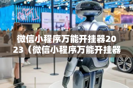 微信小程序万能开挂器2023（微信小程序万能开挂器2023版）