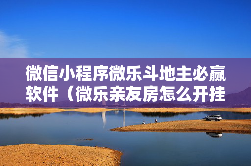 微信小程序微乐斗地主必赢软件（微乐亲友房怎么开挂）