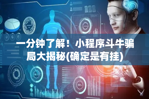 一分钟了解！小程序斗牛骗局大揭秘(确定是有挂)