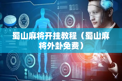 蜀山麻将开挂教程（蜀山麻将外卦免费）