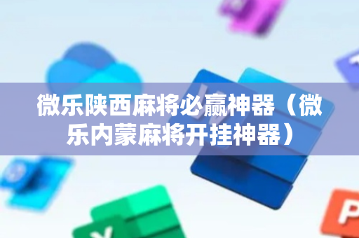 微乐陕西麻将必赢神器（微乐内蒙麻将开挂神器）