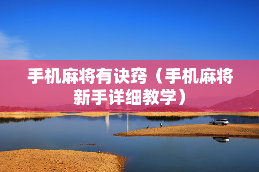 手机麻将有诀窍（手机麻将新手详细教学）