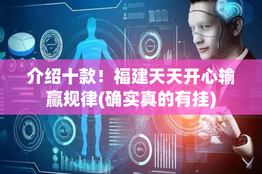 介绍十款！福建天天开心输赢规律(确实真的有挂)