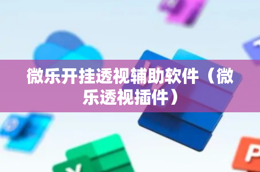 微乐开挂透视辅助软件（微乐透视插件）