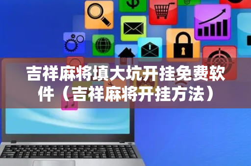 吉祥麻将填大坑开挂免费软件（吉祥麻将开挂方法）