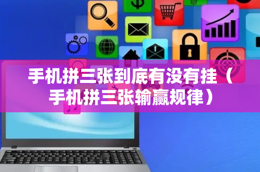手机拼三张到底有没有挂（手机拼三张输赢规律）