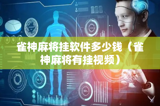 雀神麻将挂软件多少钱（雀神麻将有挂视频）