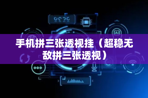手机拼三张透视挂（超稳无敌拼三张透视）