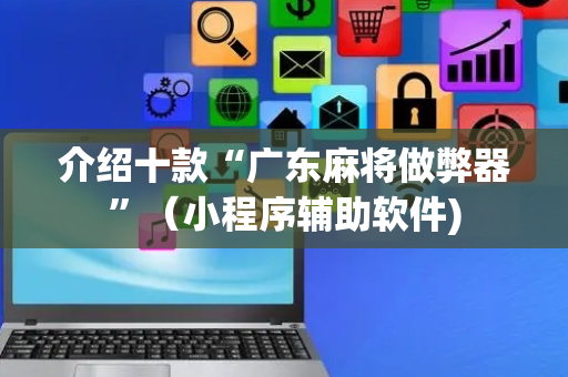 介绍十款“广东麻将做弊器”（小程序辅助软件)