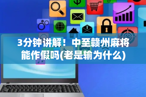 3分钟讲解！中至赣州麻将能作假吗(老是输为什么)