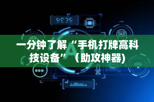 一分钟了解“手机打牌高科技设备”（助攻神器)