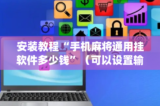 安装教程“手机麻将通用挂软件多少钱”（可以设置输赢吗)