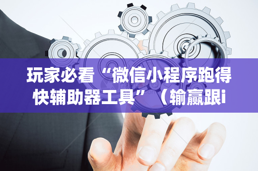 玩家必看“微信小程序跑得快辅助器工具”（输赢跟id号有关系吗)