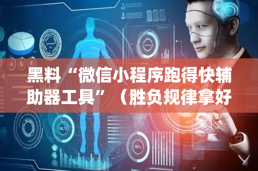 黑料“微信小程序跑得快辅助器工具”（胜负规律拿好牌)
