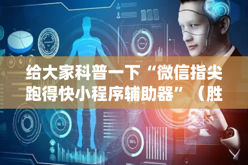 给大家科普一下“微信指尖跑得快小程序辅助器”（胜率到哪调)