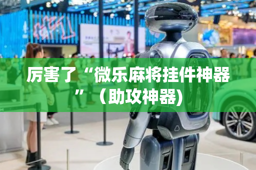 厉害了“微乐麻将挂件神器”（助攻神器)