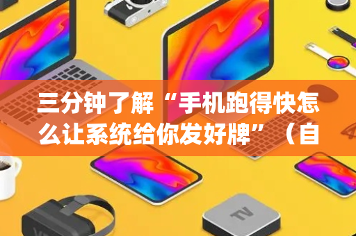 三分钟了解“手机跑得快怎么让系统给你发好牌”（自建房怎么拿好牌)