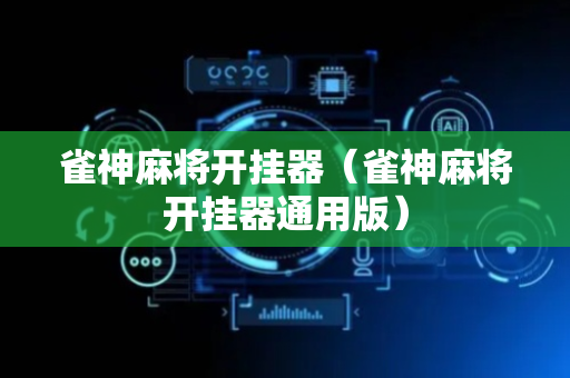 雀神麻将开挂器（雀神麻将开挂器通用版）